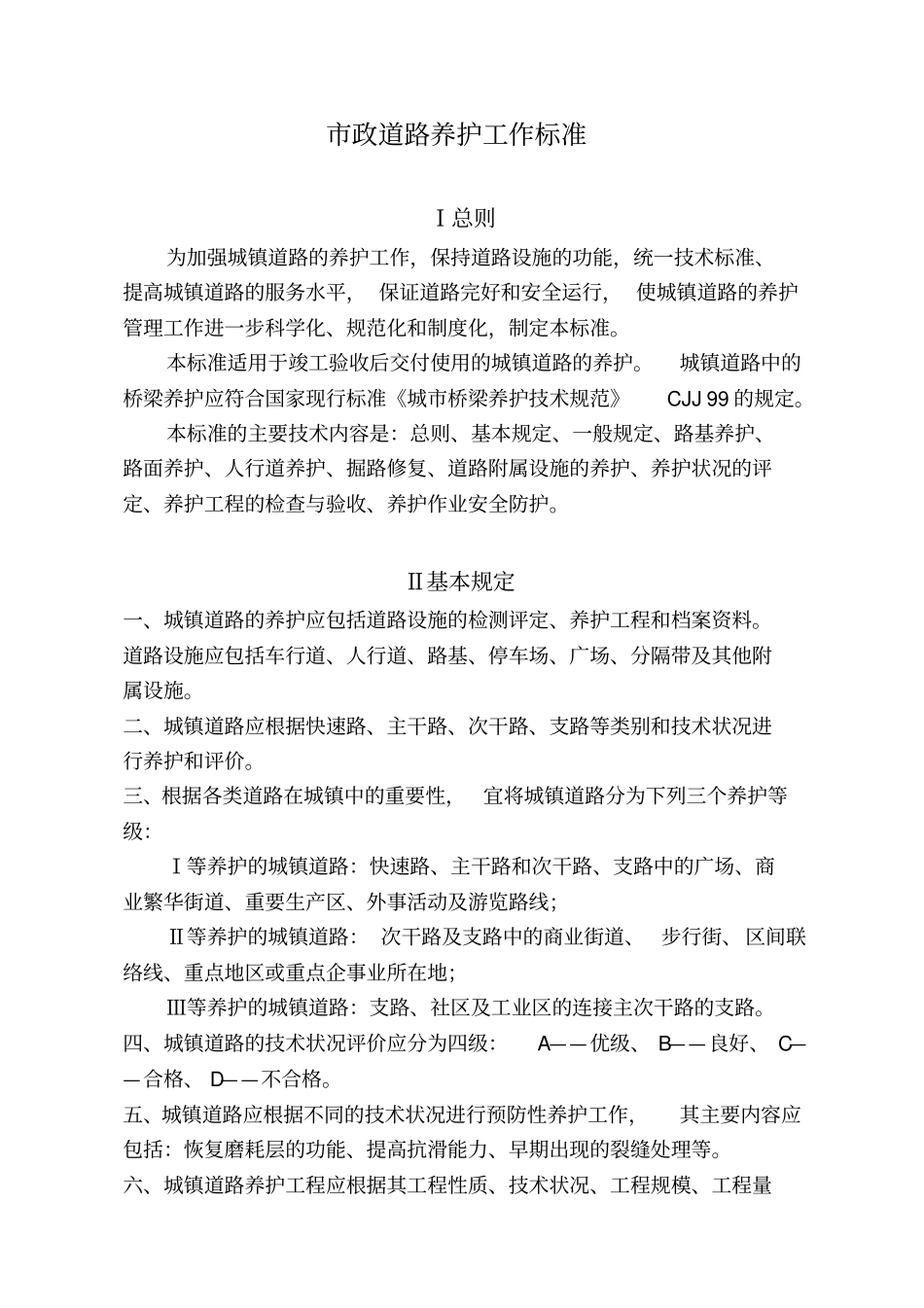 政道路养护和维修工作标准-1_第1页
