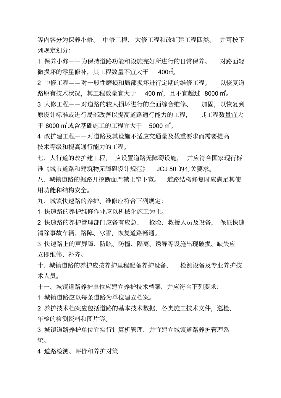 政道路养护和维修工作标准-1_第2页