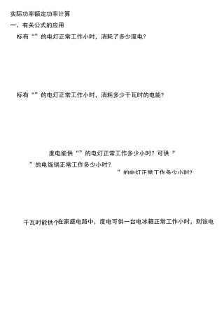 电功率专题实际功率和额定功率