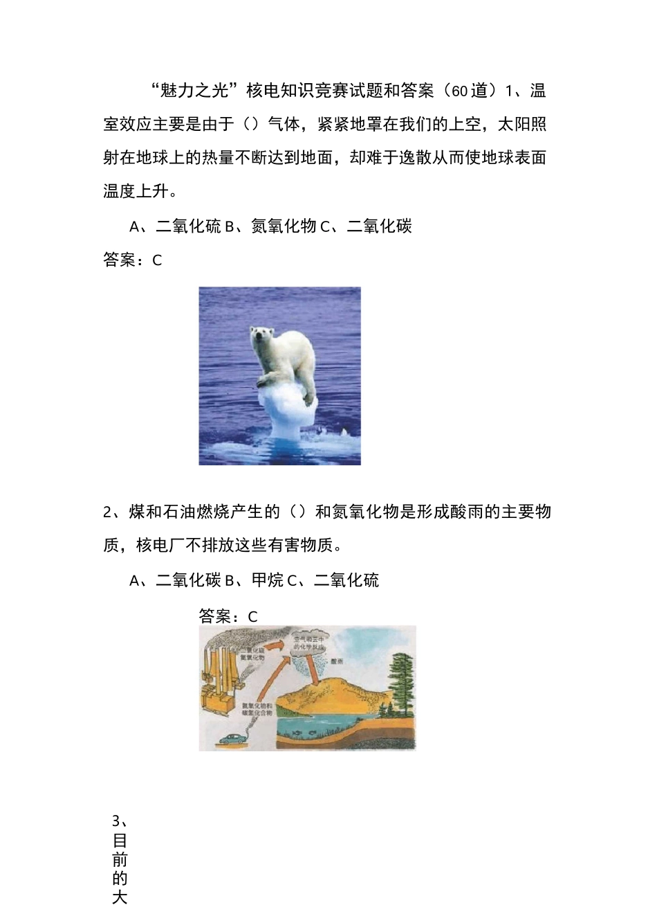 “魅力之光”核电知识竞赛试题和答案(三)_第1页