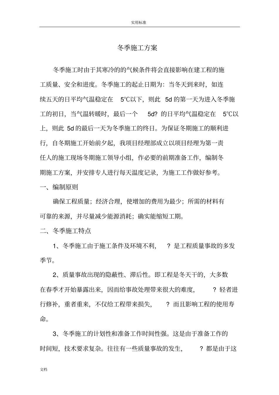 政道路冬雨季施工方案设计_第2页