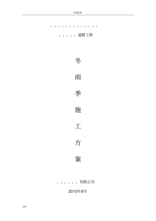 政道路冬雨季施工方案设计