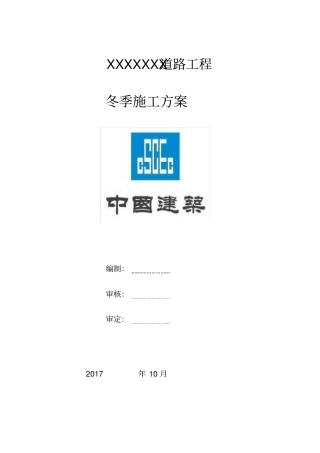 政道路冬季施工方案