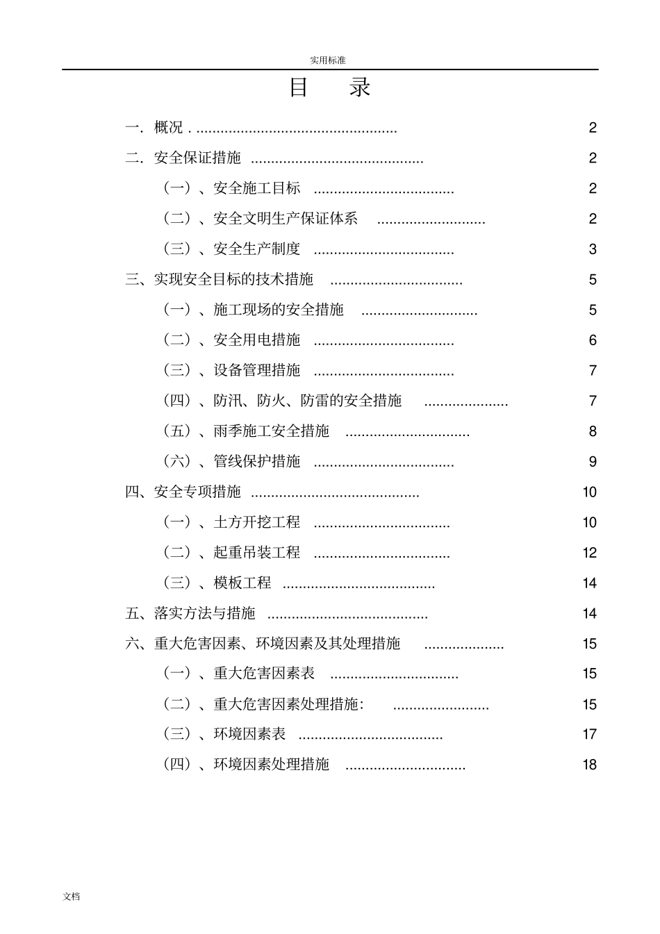 政道路安全系统文明施工方案设计_第1页