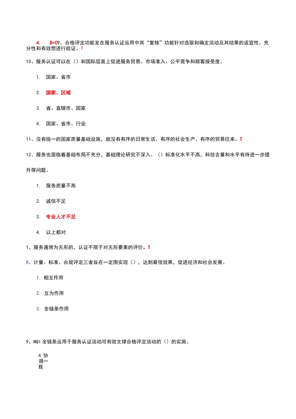 服务认证_合格评定_服务认证基础与资源_第2页