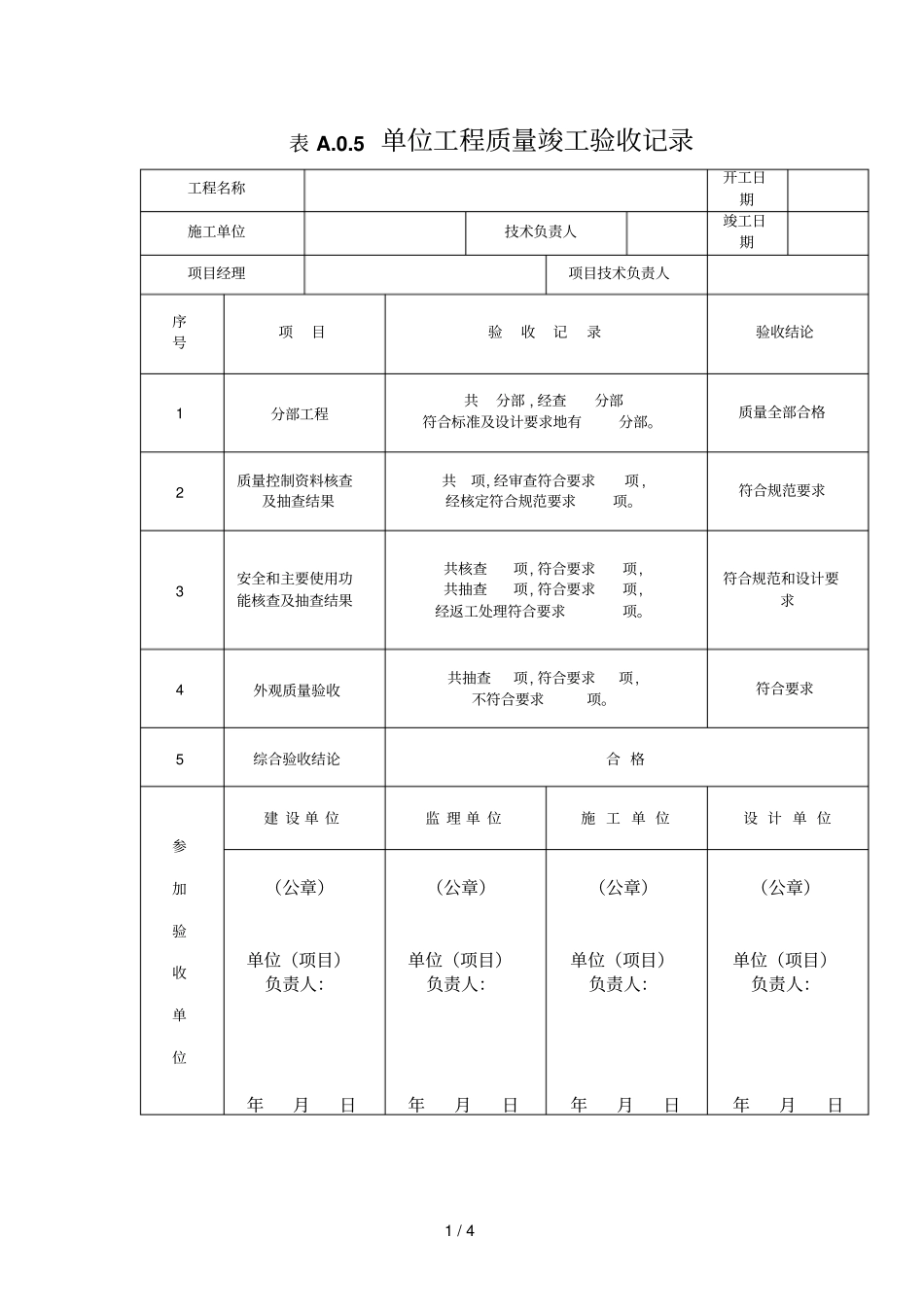 政道路工程单位工程质量验收记录_第1页