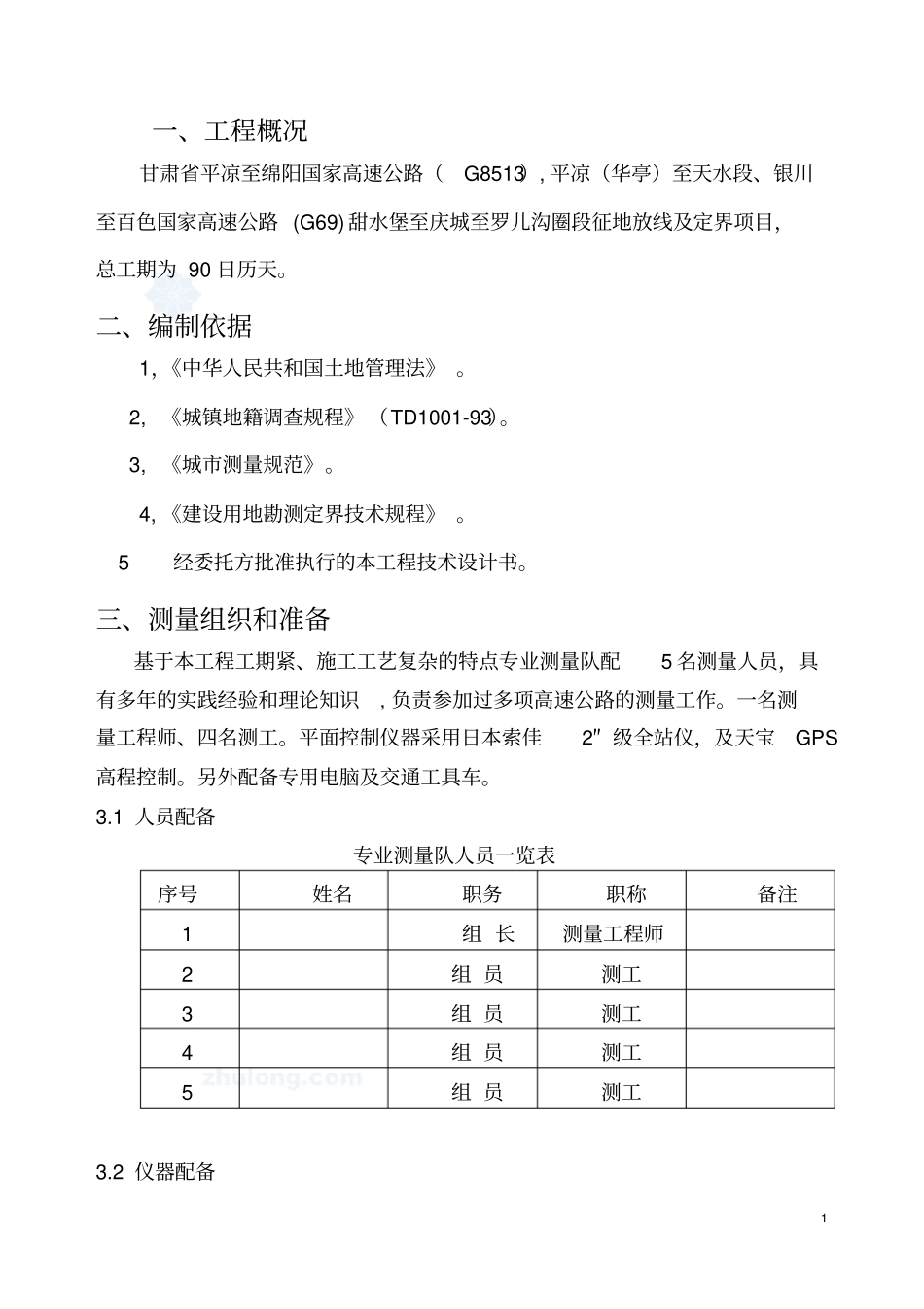 政道路工程某段测量方案资料_第1页