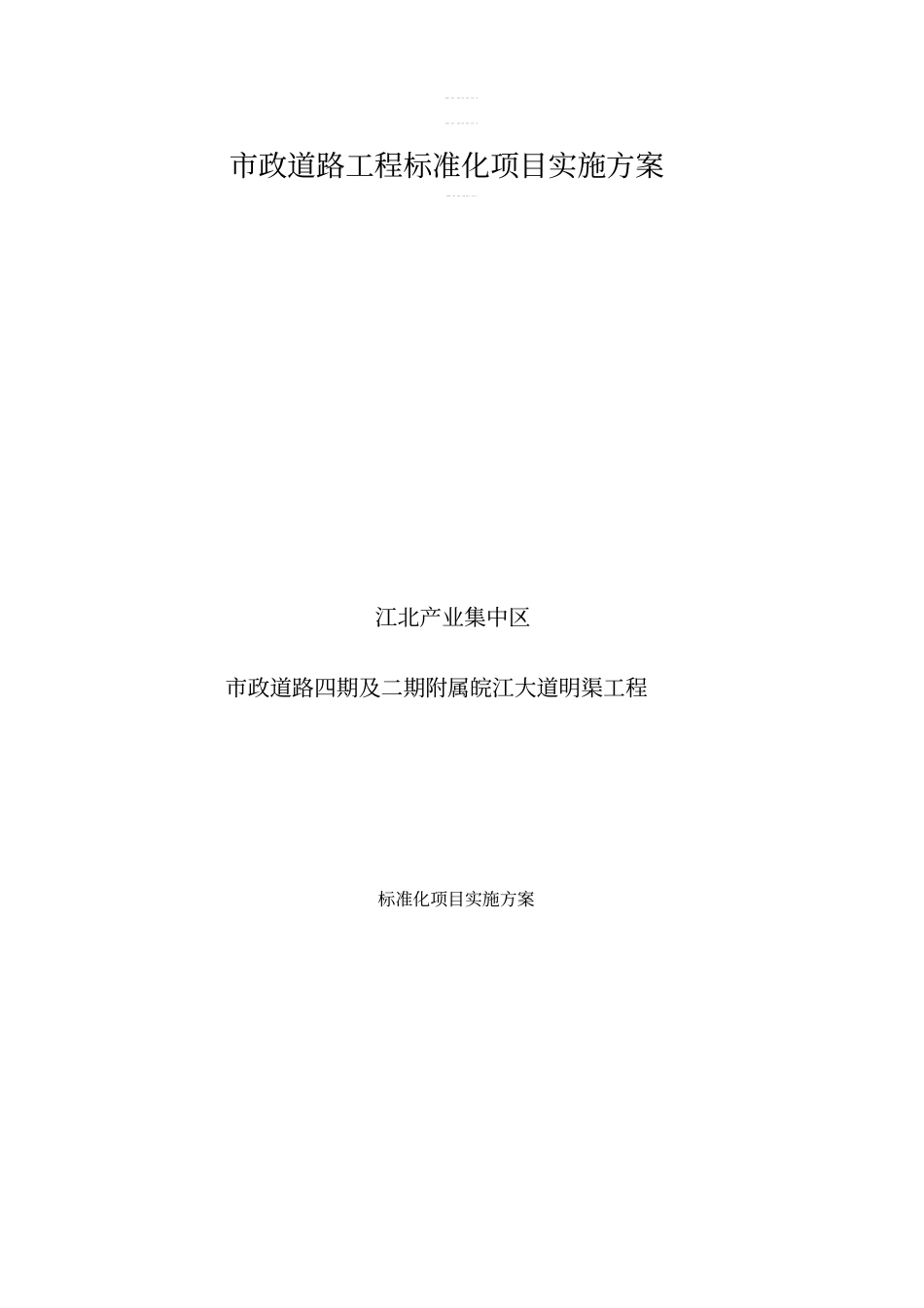政道路工程标准化项目实施方案_第1页