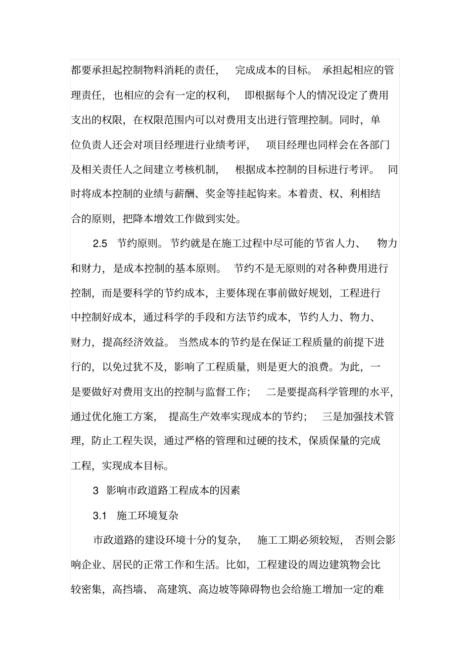 政道路工程的成本预算控制_第3页
