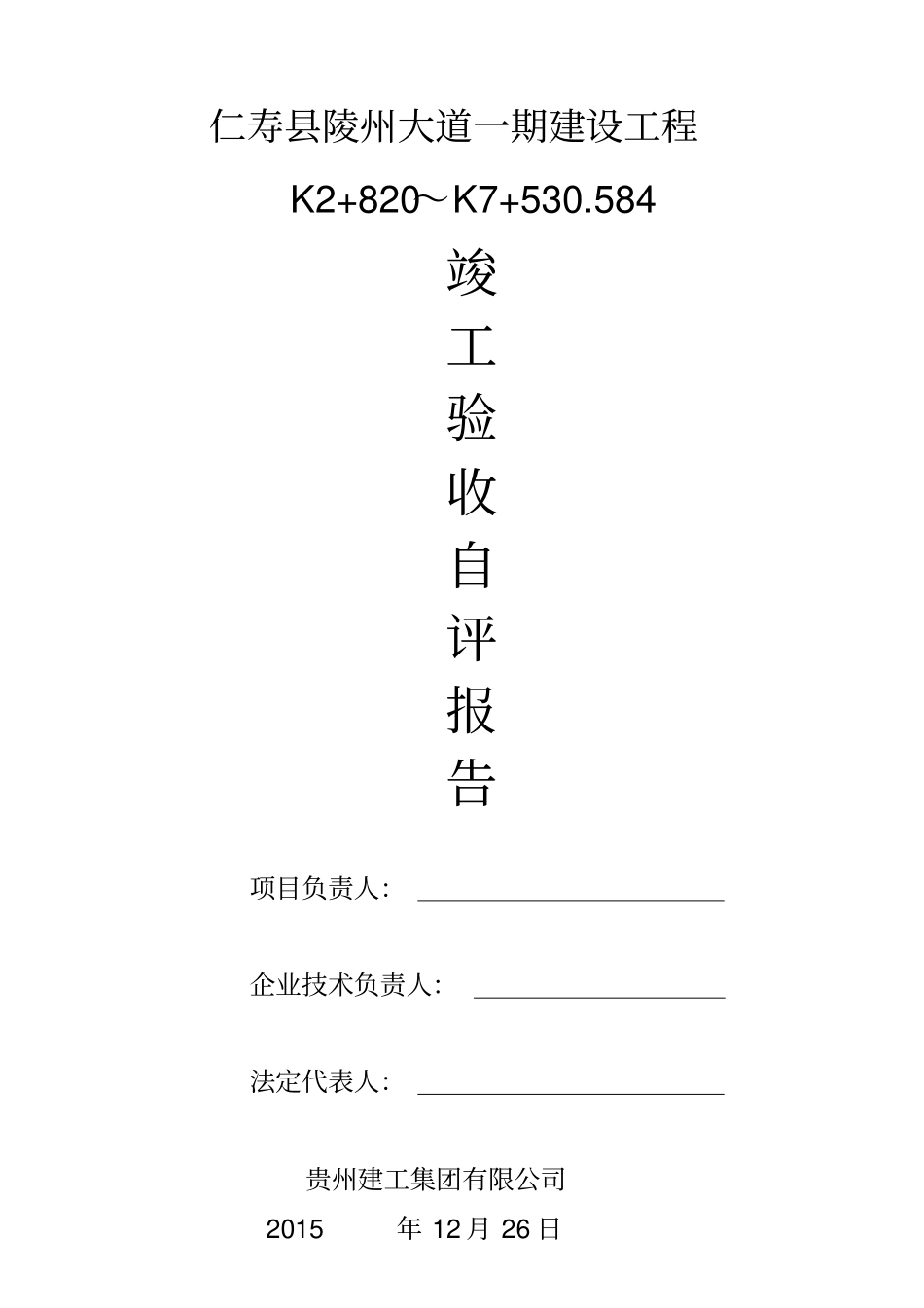 政道路工程竣工验收质量自评报告_第1页