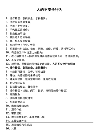 人的不安全行为