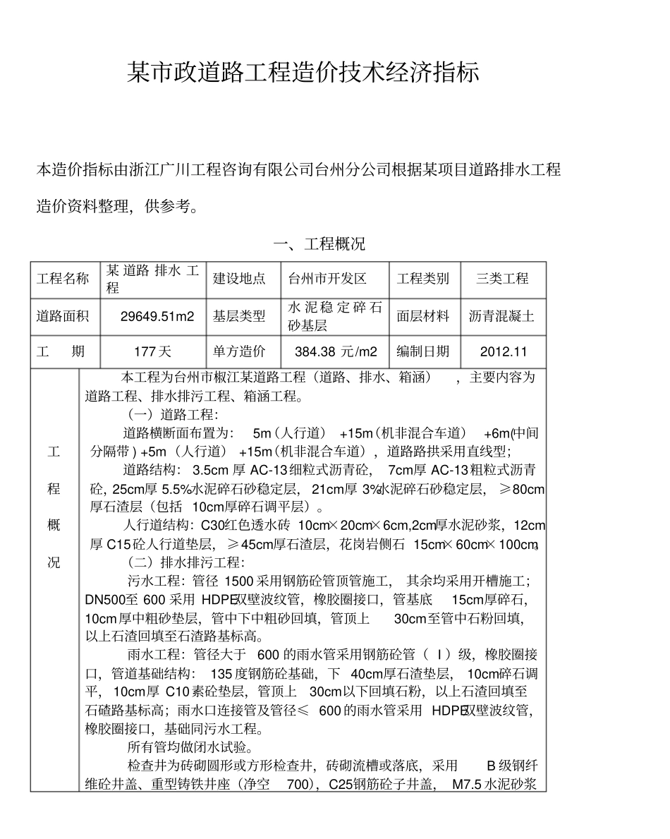 政道路工程造价技术经济指标_第1页