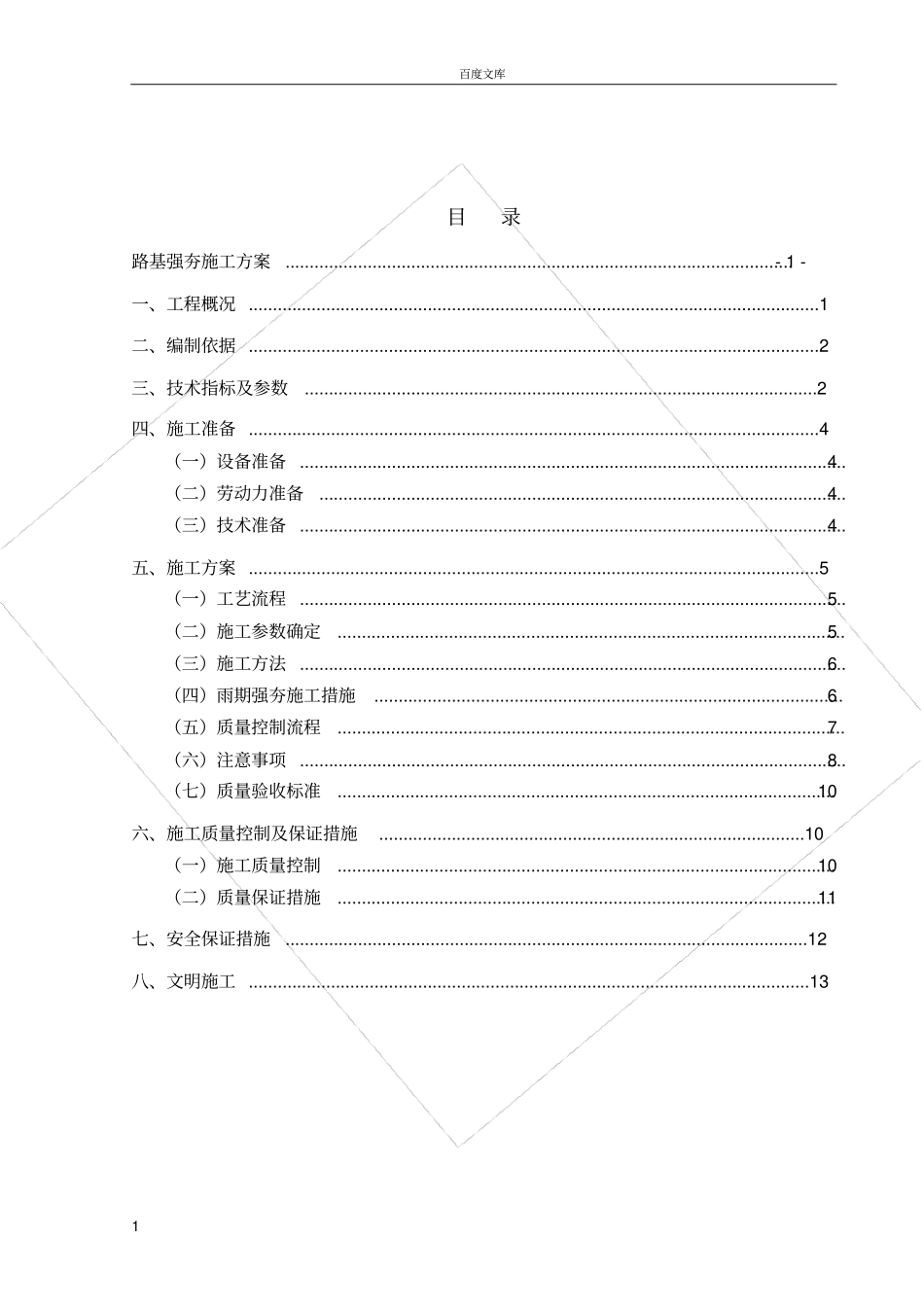 政道路工程路基强夯专项施工方案_第1页