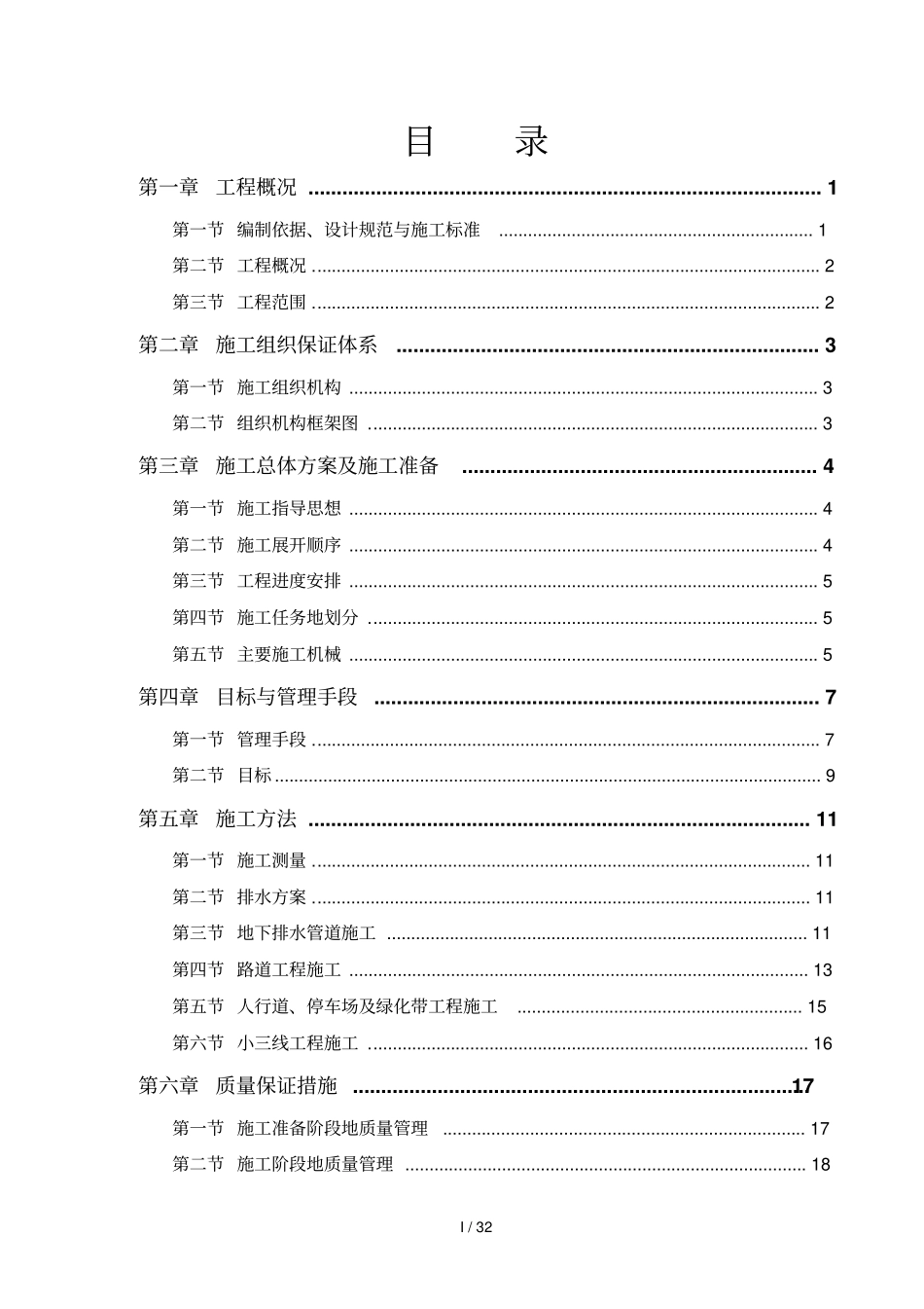 政道路排水工程施工具体方案_第1页