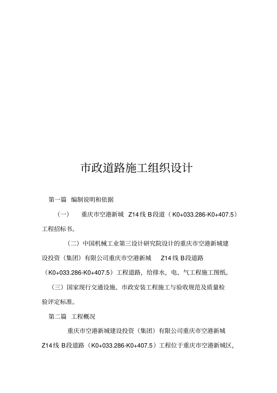 政道路施工组织设计编制说明_第1页