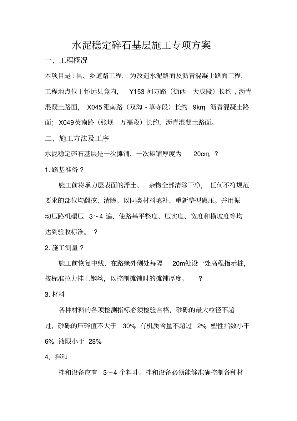 政道路水稳施工方案_第1页