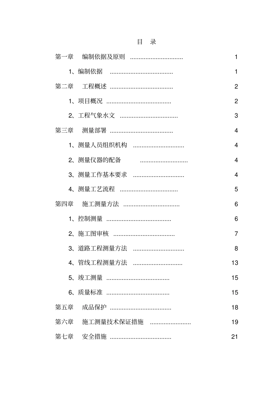 政道路测量专项方案讲解_第1页