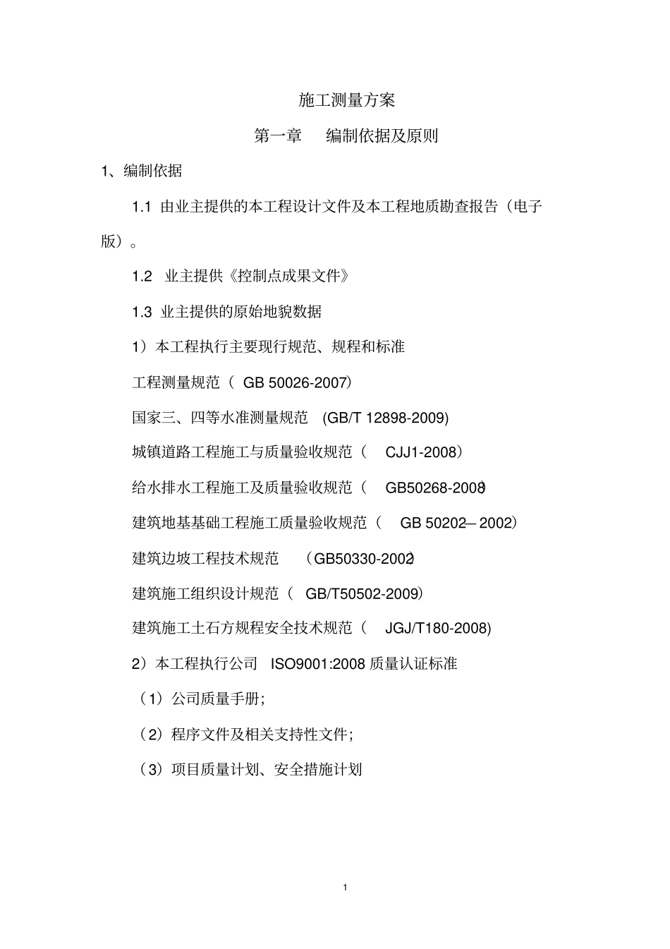 政道路测量专项方案讲解_第2页