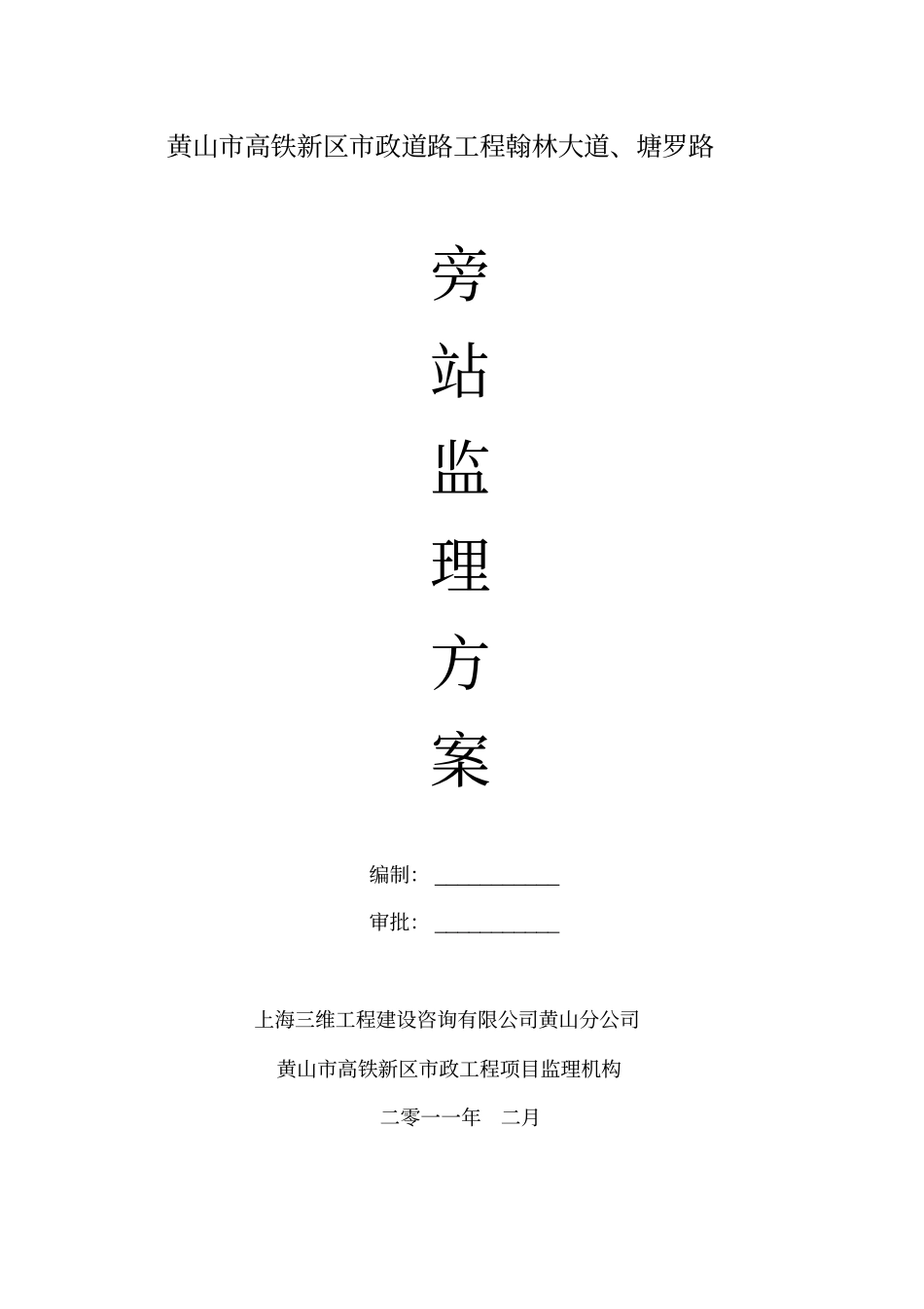 政道路监理旁站方案_第1页