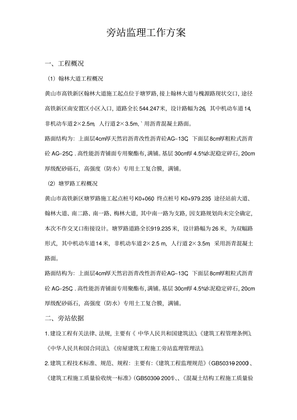 政道路监理旁站方案_第3页