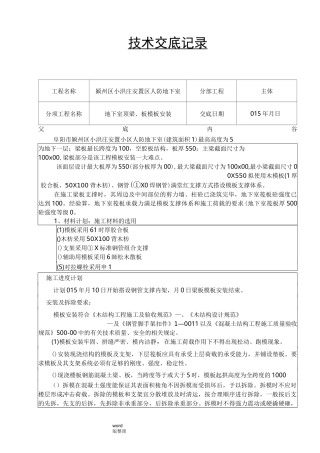 人防地下室模板安装技术交底记录