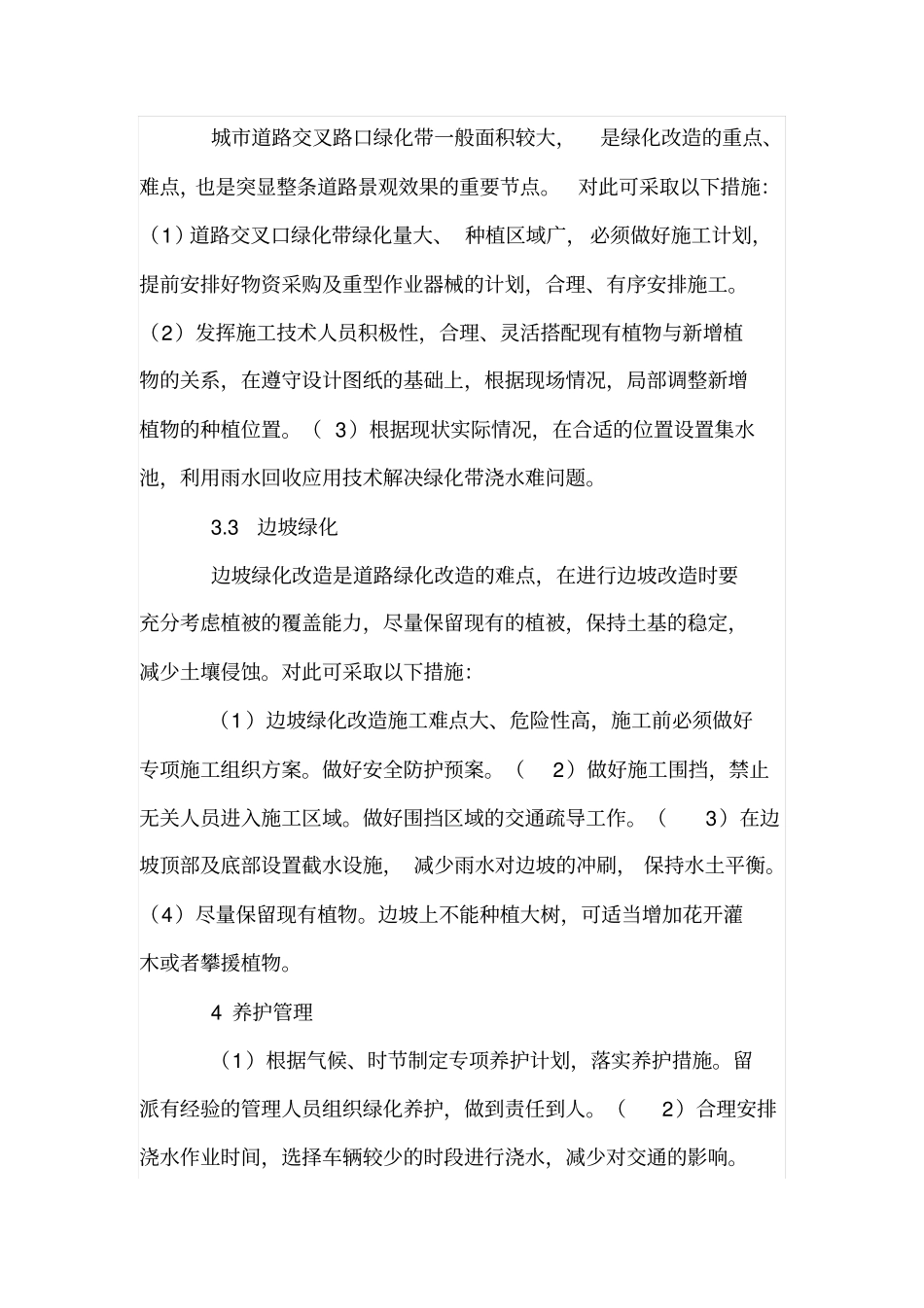 政道路绿化养护与安全管理_第3页