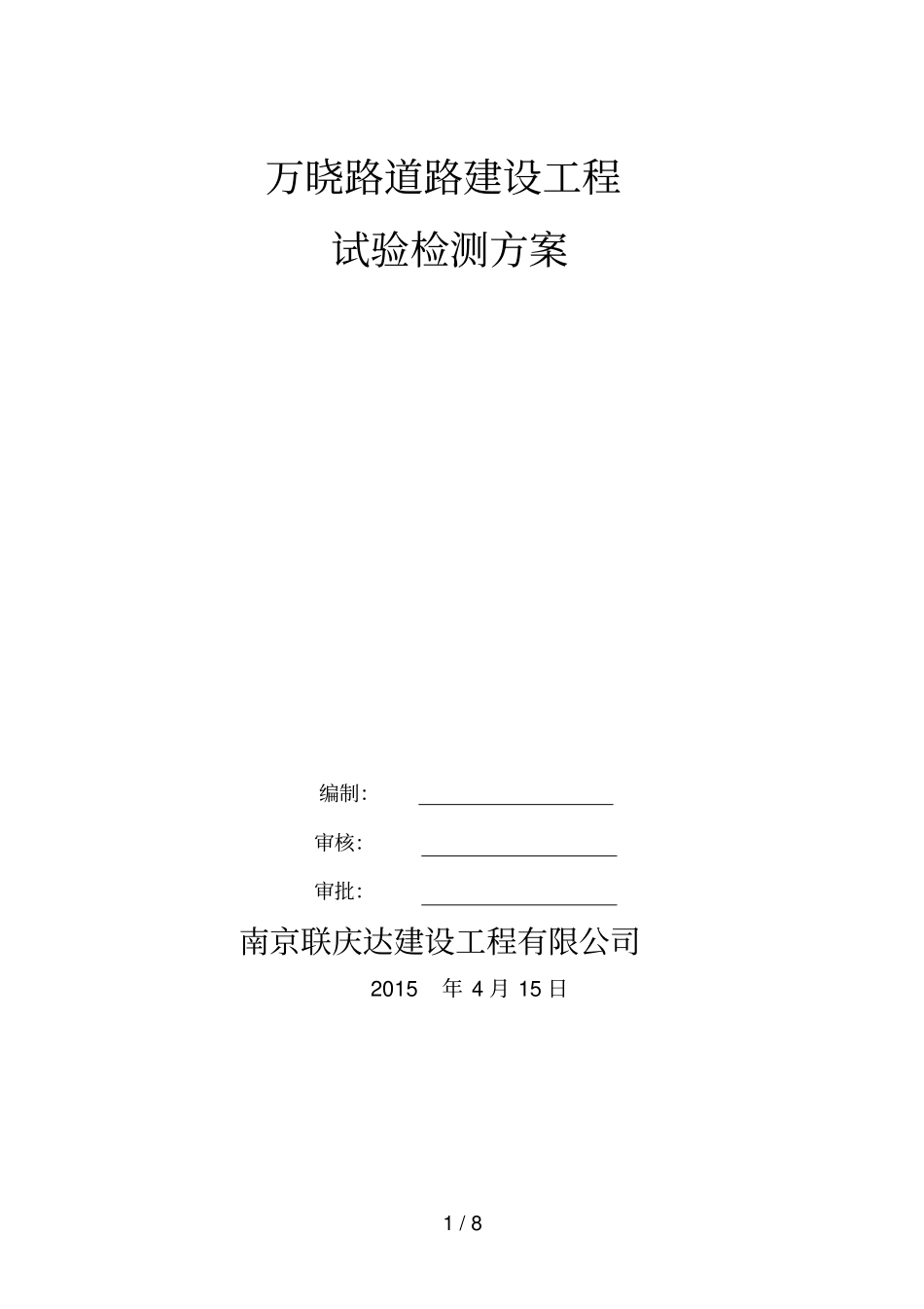 政道路试验检测技术方案_第1页