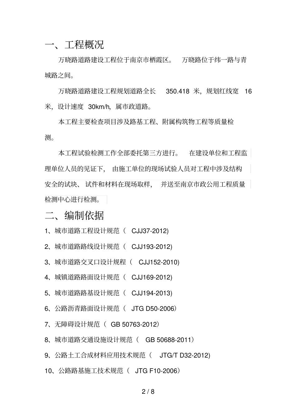 政道路试验检测技术方案_第2页