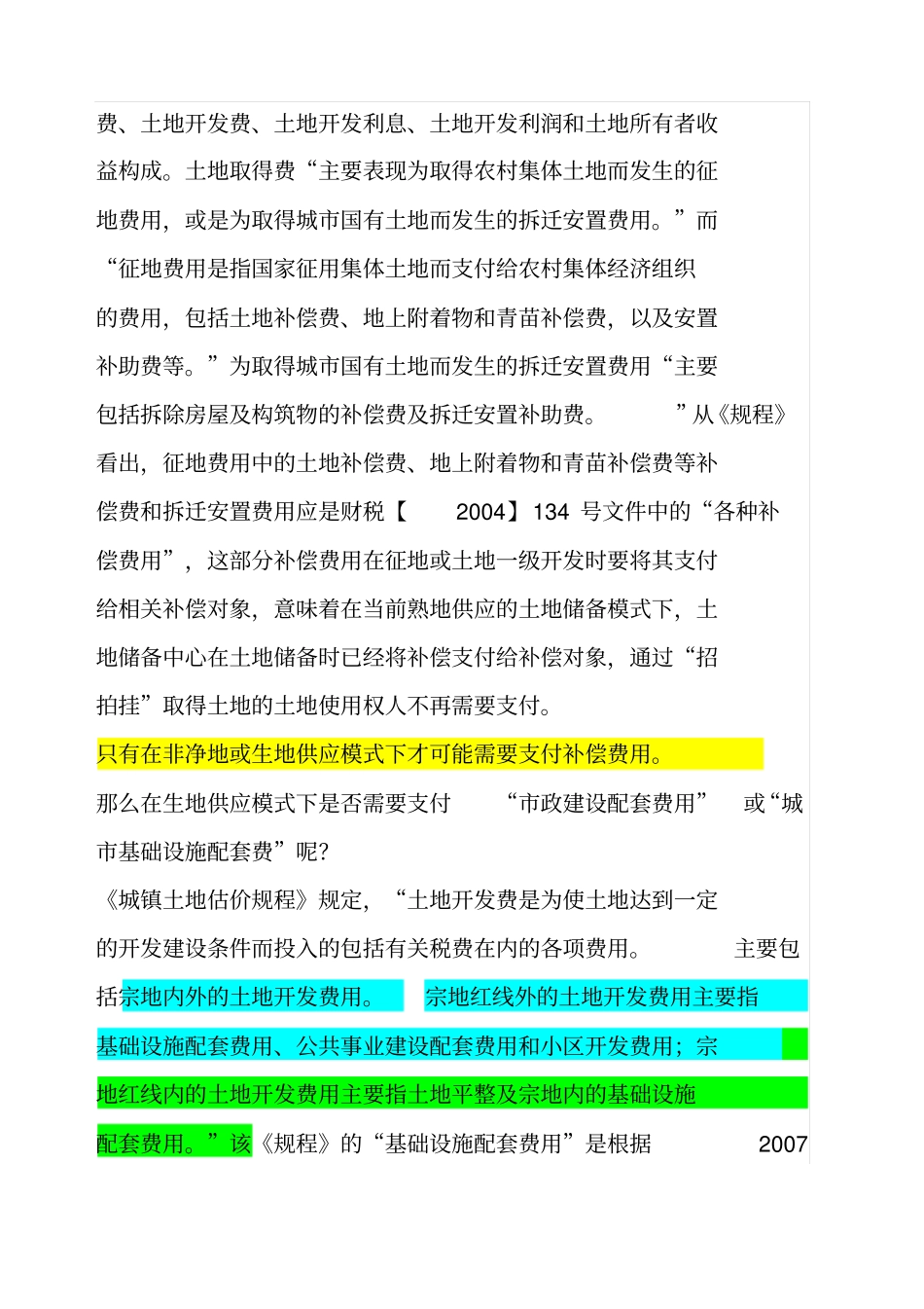 政配套费在契税中的计税依据_第2页