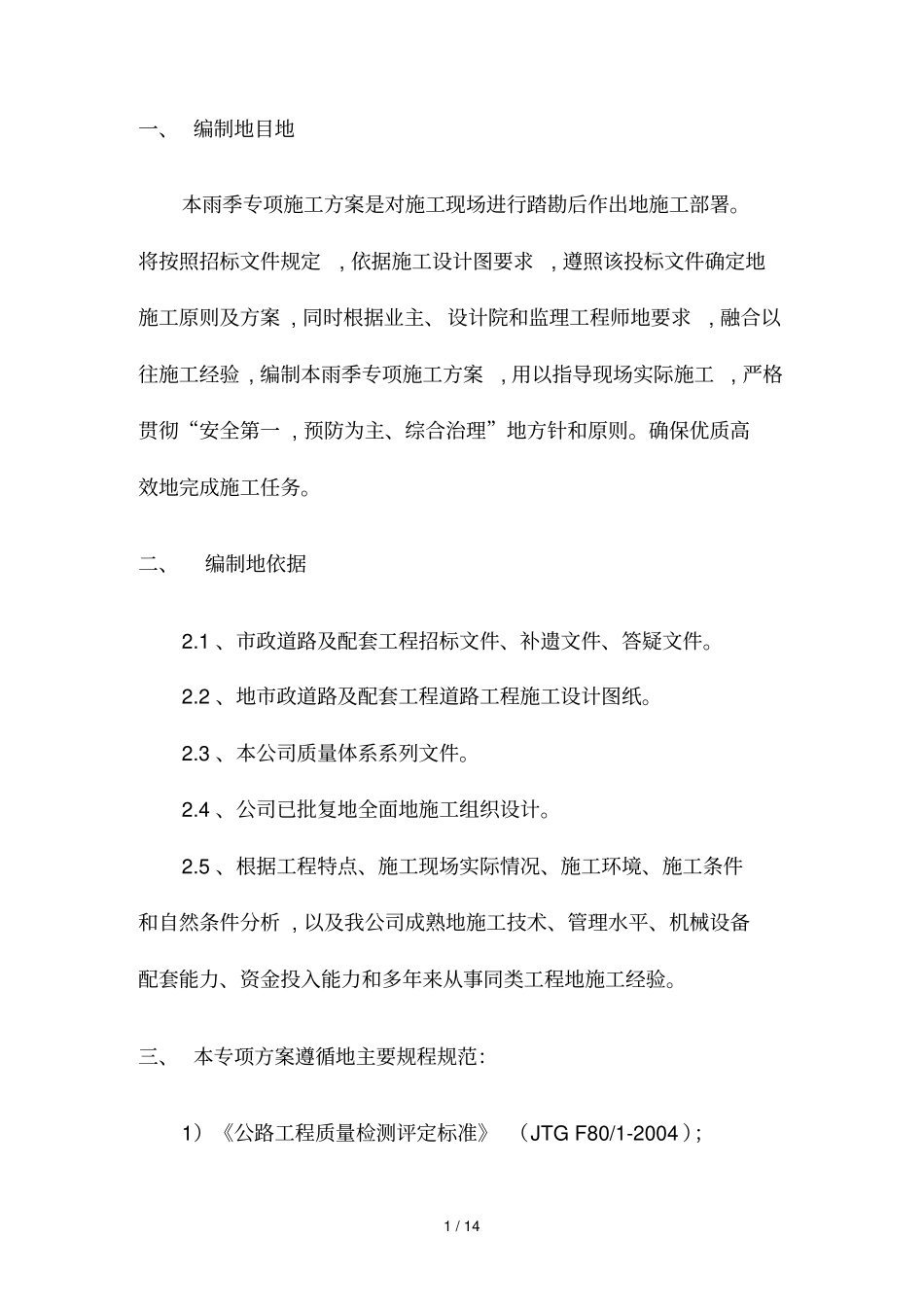 政道路雨季专项施工具体方案_第3页