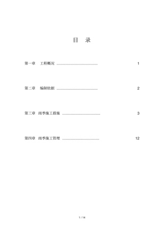 政道路雨季专项施工具体方案