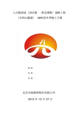 政隧道冬季施工方案