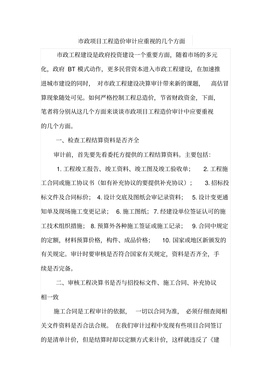 政项目工程造价审计应重视的几个方面_第1页