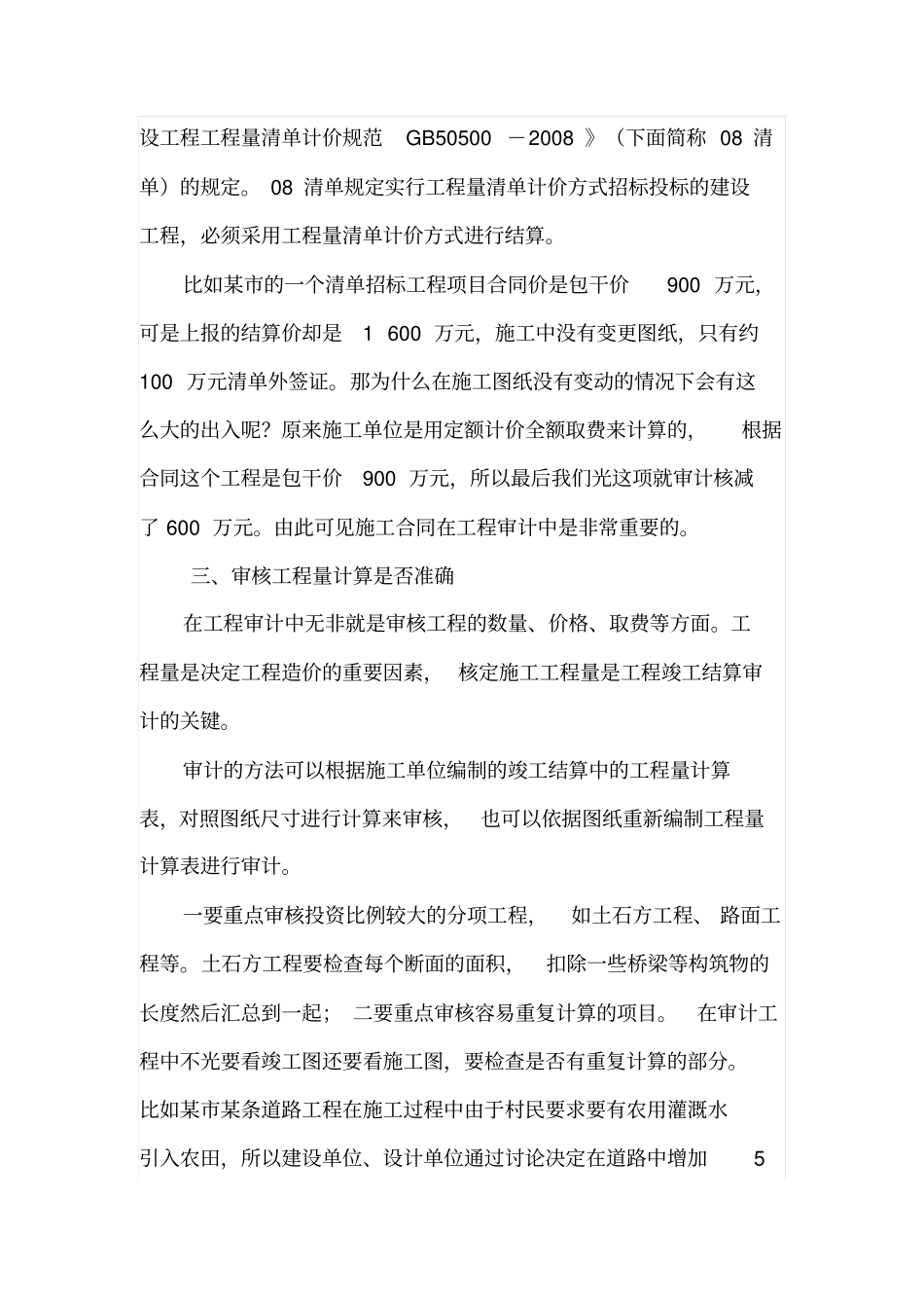 政项目工程造价审计应重视的几个方面_第2页