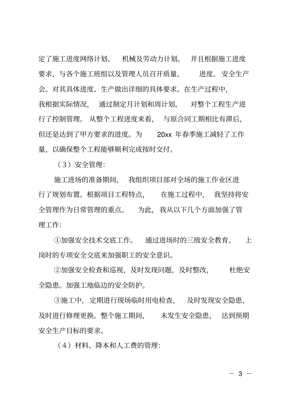 政项目部年终工作总结范文_第3页