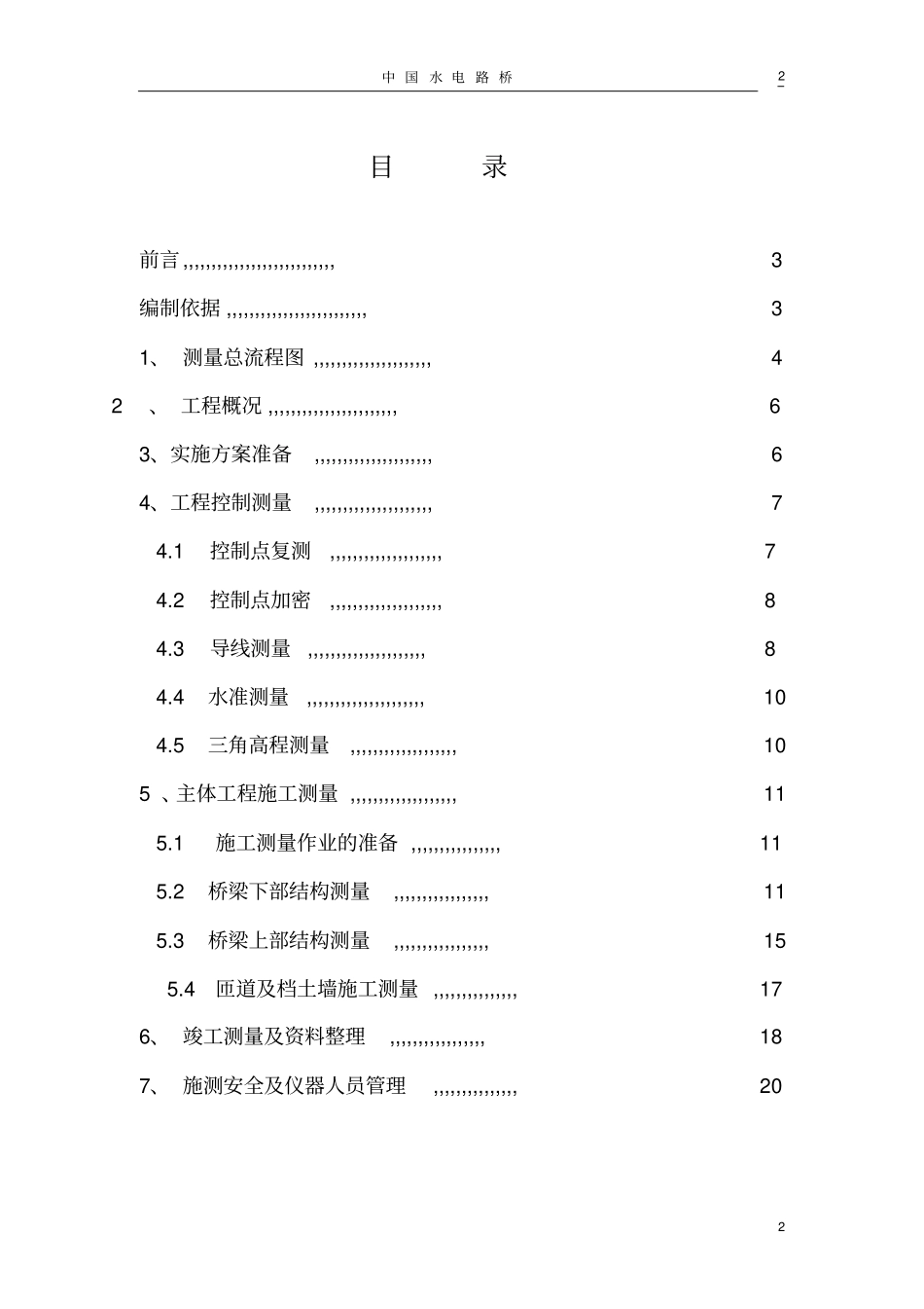 政高架桥工程测量方案讲解_第2页