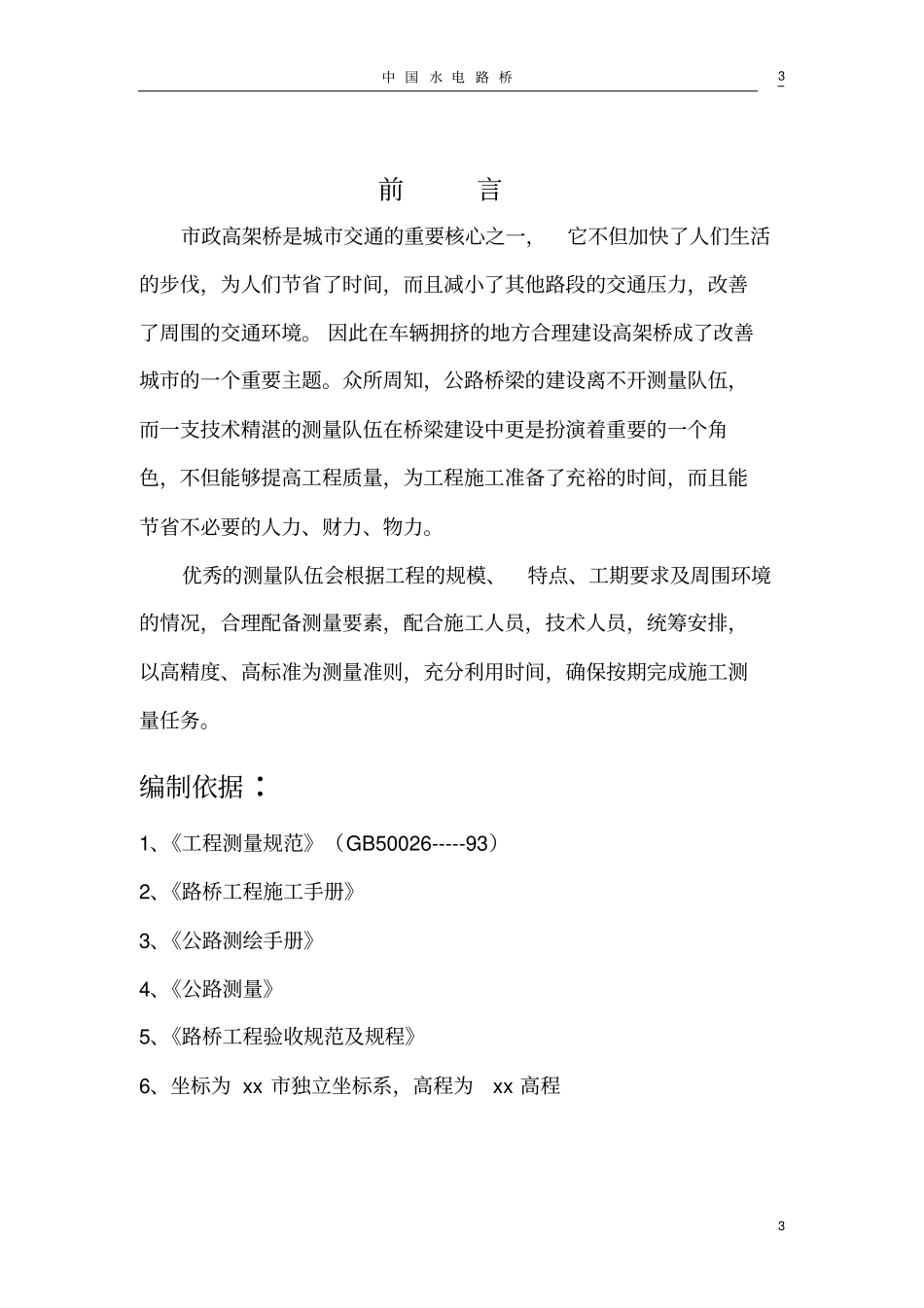 政高架桥工程测量方案讲解_第3页