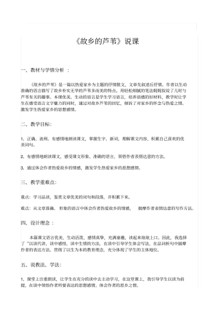 故乡的芦苇说课