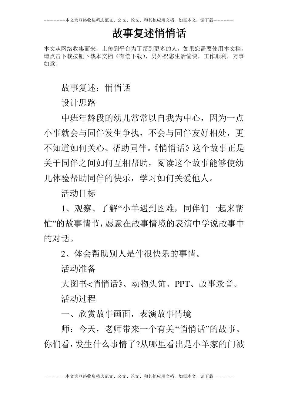 故事复述悄悄话_第1页