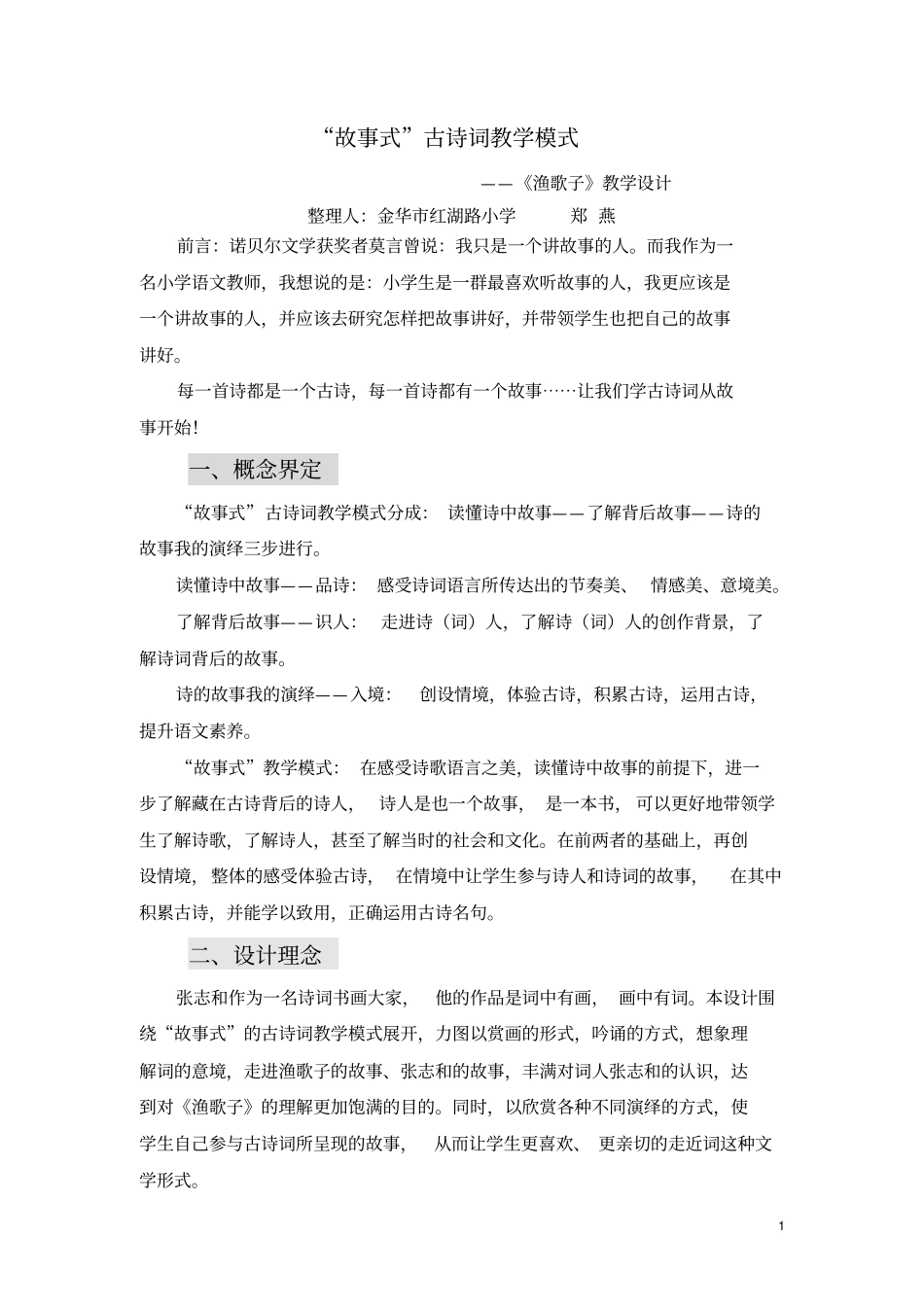 故事式古诗词教学模式_第1页