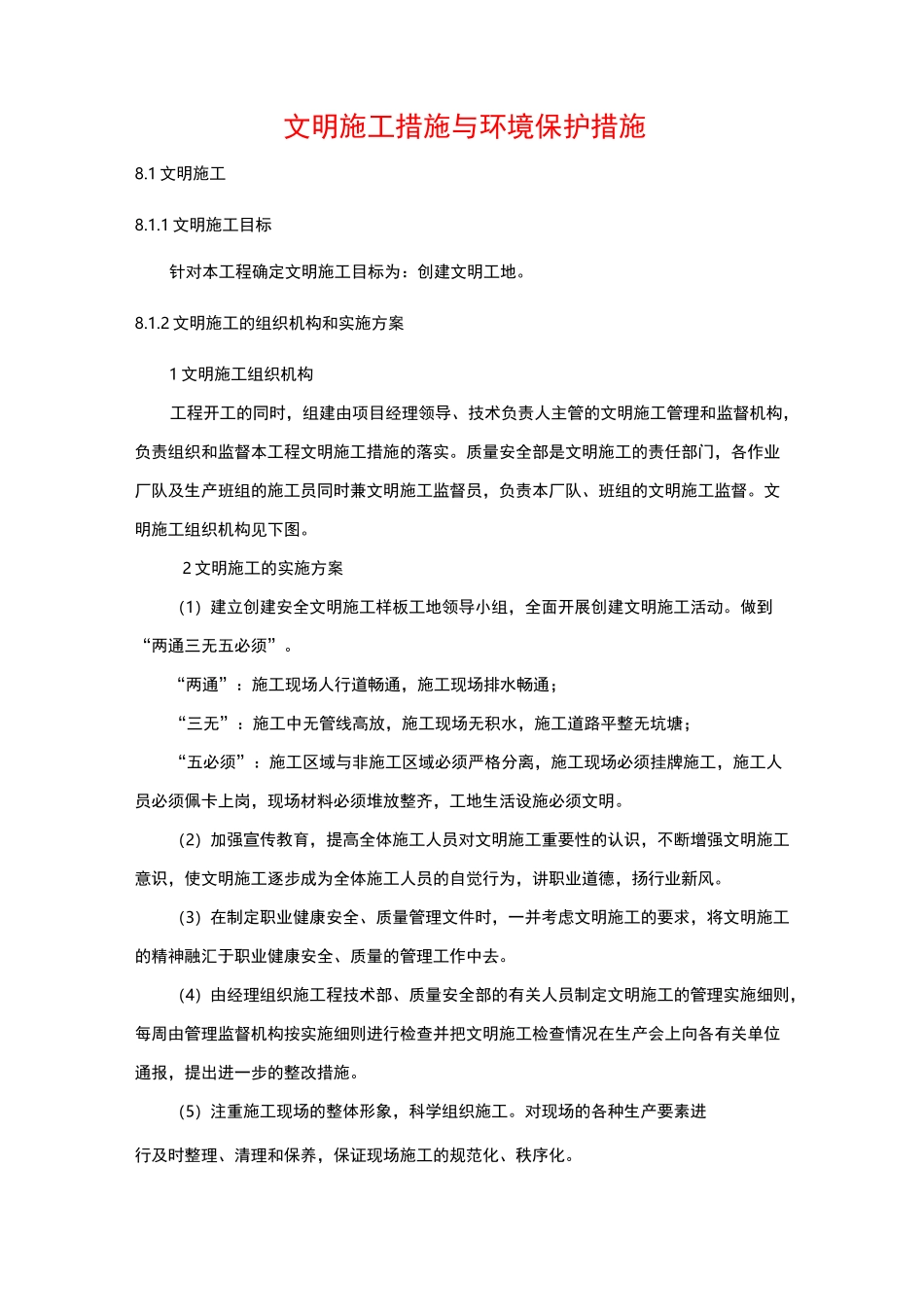 文明施工措施与环境保护措施_第1页