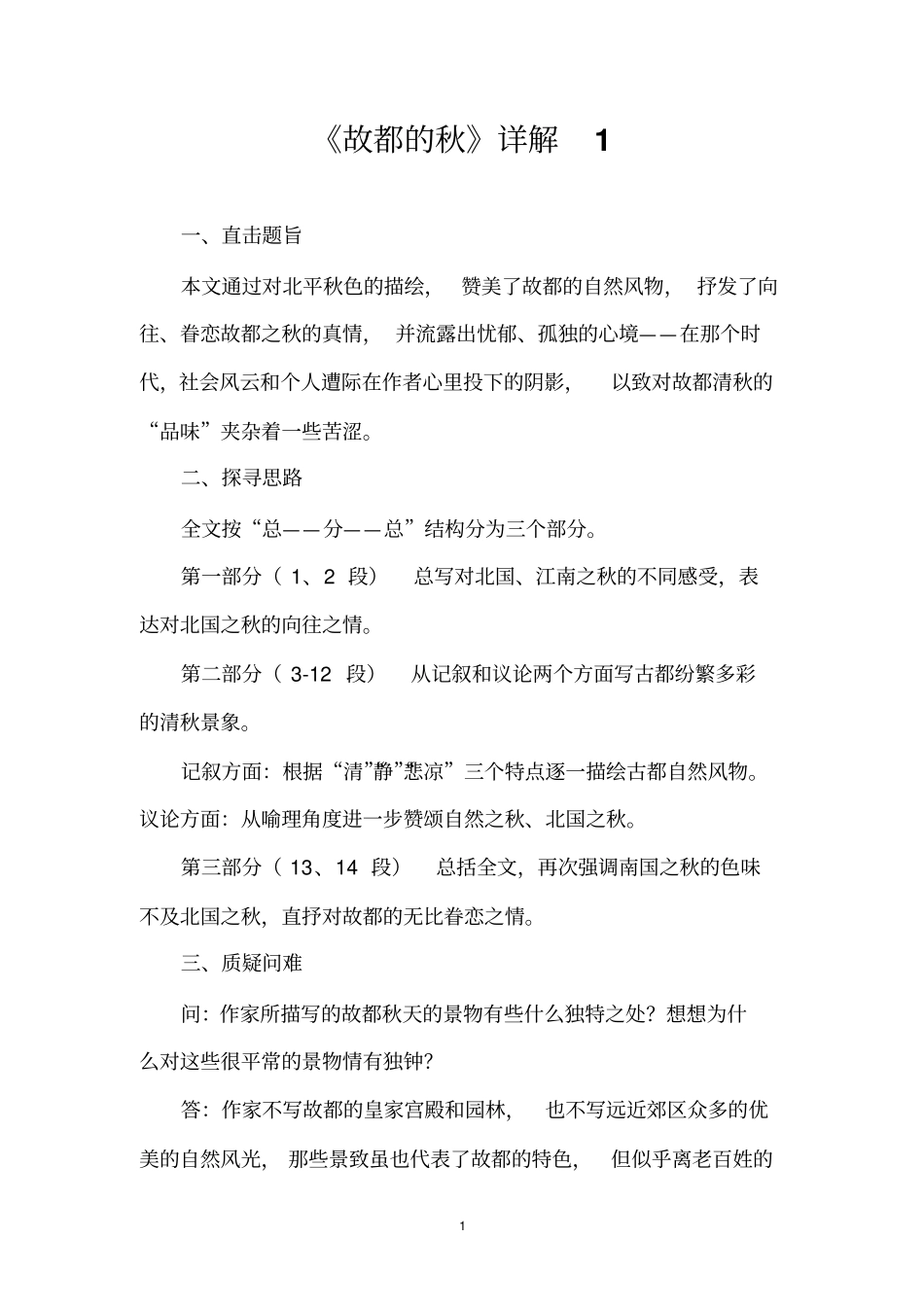 故都的秋详解讲解_第1页