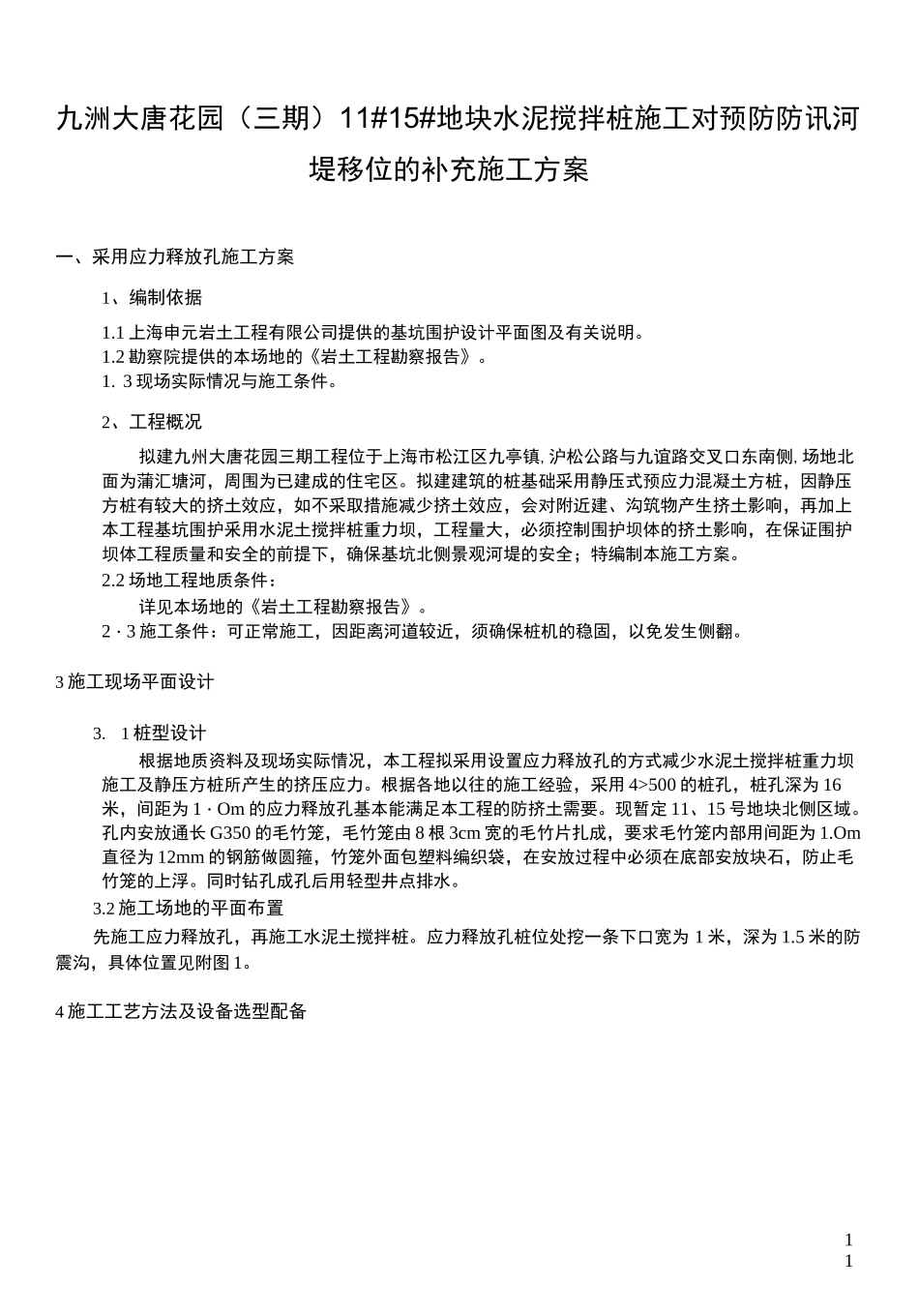 应力释放孔 施工方案_第1页