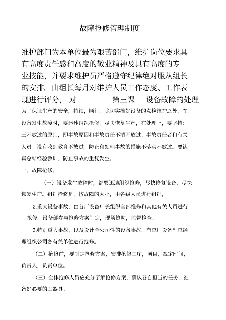 故障抢修管理制度范本_第1页