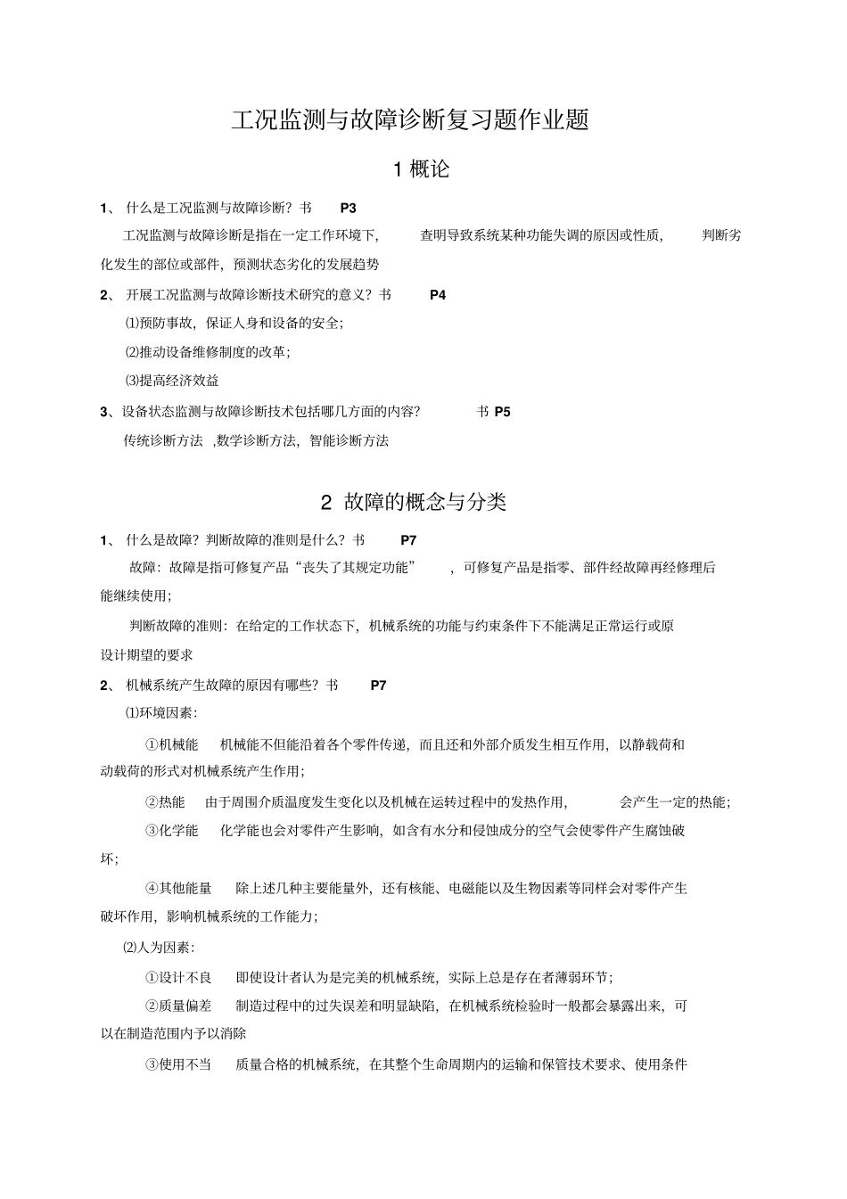 故障诊断习题及答案讲解_第1页