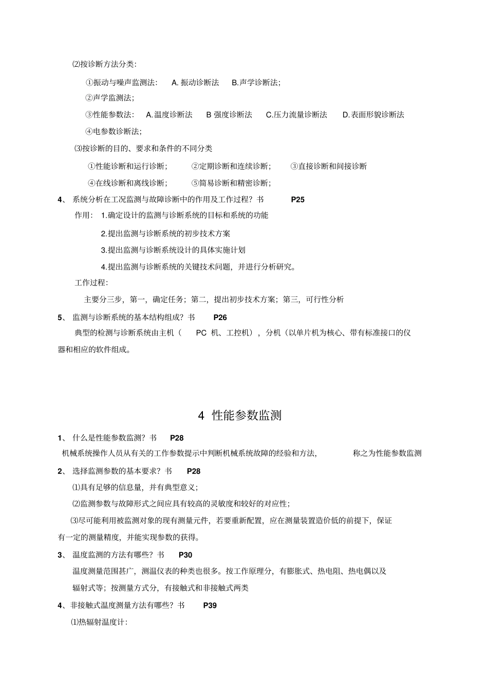 故障诊断习题及答案讲解_第3页