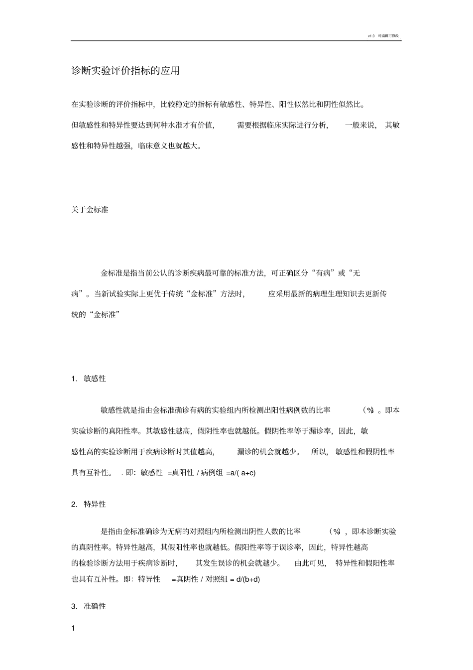 敏感性特异性假阳性假阴性-诊断试验评价指标的应用及分析_第1页