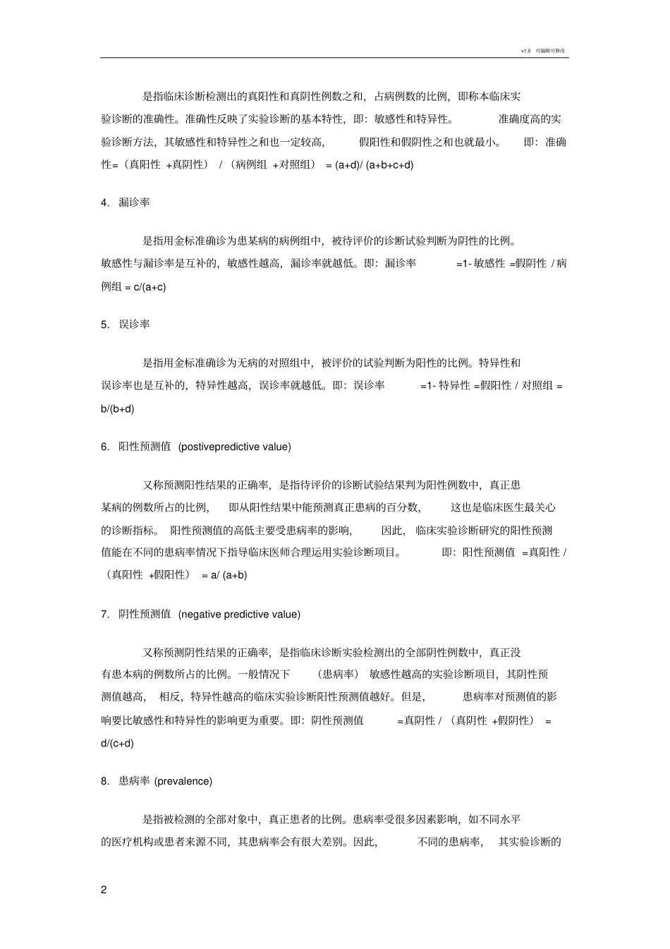 敏感性特异性假阳性假阴性-诊断试验评价指标的应用及分析_第2页