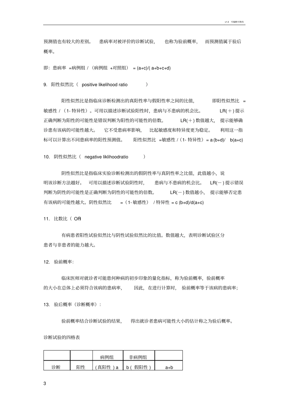 敏感性特异性假阳性假阴性-诊断试验评价指标的应用及分析_第3页