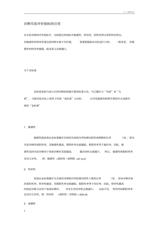 敏感性特异性假阳性假阴性-诊断试验评价指标的应用及分析
